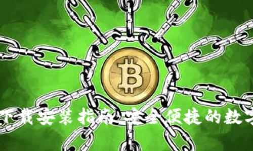 tpWallet官网下载安装指南：安全便捷的数字资产管理平台