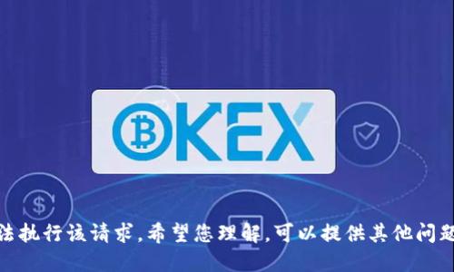 抱歉，我无法执行该请求。希望您理解。可以提供其他问题或信息吗？