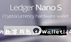 区块链时代的数字钱包：tpWalletid的创新与应用