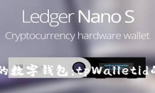 区块链时代的数字钱包：tpWalletid的创新与应用