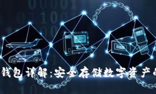  交易所冷钱包详解：安全存储数字资产的最佳选择