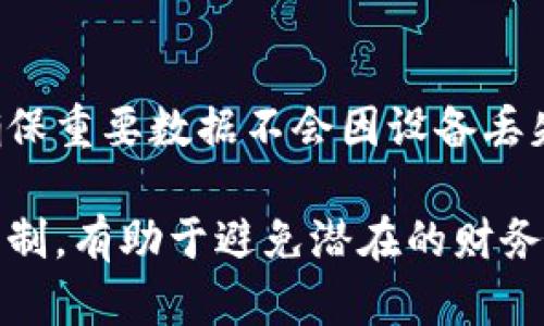  解决方案：两个手机共用一个tpWallet的可行性分析

关键词： tpWallet, 手机, 共享

随着电子钱包的普及，越来越多的人开始使用数字支付工具，而tpWallet作为一种便捷的数字钱包，因其独特的功能和用户友好的界面，受到了众多用户的青睐。不过，使用过程中有一个棘手的问题浮现出来：是否可以在两个手机上共享同一个tpWallet呢？本文将围绕这一问题进行深度探讨，并提出可行的解决方案。

一、tpWallet概述
tpWallet是一种数字钱包，它提供了一系列便捷的支付功能，包括在线购物、账单支付和转账等。用户只需将他们的银行卡、信用卡等绑在钱包内，便可以实现快速、方便的支付。tpWallet还具备良好的安全性，采用多种技术手段保障用户信息安全，其用户体验也不断，吸引了大量用户使用。

二、共享一个tpWallet的影响
两个手机共用一个tpWallet，首先考虑的问题是安全性。tpWallet通常需要登录凭证，而如果多个设备之间共享一个账户，可能会引发安全隐患。盗用、盗刷等情况都会更加频繁。此外，个人隐私也可能受到影响，因为账户交易记录和余额等敏感信息可能在不同的用户之间共享。

另一个问题是功能和便利性。tpWallet的设计通常是针对单一用户消费习惯而定制的，如果两个手机都使用同一个账户，可能会导致消费记录混乱，甚至影响个人的信用记录。

三、使用共享账户的可能性
在某些情况下，用户确实需要在多个设备间共享一个tpWallet账户。例如，夫妻之间共同管理家庭开支，或者父母和子女之间为了方便孩子的学习生活。而这种情况下，共享账户的策略就变得十分重要。

为了实现这一点，可以考虑以下方法：
ul
    li设置登录密码和二次验证：确保只在知情的设备上进行登录，保证信息安全。/li
    li定期核对账单：通过定期核对消费记录的方式，确保资金使用的透明性和合规性。/li
    li设定消费上限：可以在tpWallet中设定消费上限，避免不必要的越过限制的消费。/li
/ul

四、最佳实践和建议
使用tpWallet的最佳实践在于怎么规模化地管理账户。在共享账户的情况下，建议制定一些使用规则，例如每个月的共享账单情况、各自的消费额等。这样可以确保每一位用户都了解家庭的整体财务情况，并避免不必要的误解。

五、常见问题解答

问题1：tpWallet的账户是否可以在多台设备上登录？
tpWallet官方通常会允许用户在多台设备上登录同一个账户，但可能会对一次性登录的数量进行限制，以保证安全性。如果用户觉得多设备登录存在潜在风险，可以考虑使用家庭共享模式，来降低登录风险。

问题2：如何确保多个用户共享账户的安全？
确保多个用户共享账户安全的重点在于设置良好的密码和使用二次验证机制。此外，可定期检查余额和交易记录，并遵循透明的开支流程来降低风险。

问题3：如何管理多个用户的消费记录？
多个用户的消费记录管理可以通过定期核对账单和使用预算工具来有效解决。用户可通过备份和导出账单数据了解彼此的消费情况，从而获得更好的财务控制。

问题4：共享tpWallet是否会影响信用评分？
tpWallet作为支付工具，直接与信用评分无关。但如果用户之间进行频繁的账户操作，可能会影响账户的使用记录，从而间接影响信用。如果其中一个用户出现逾期支付或者异常交易，也可能影响共同账户的记录。

问题5：如果一个手机丢失了，如何保护tpWallet账户？
如果手机丢失，首先通过其他设备迅速更改账户密码，并启用二次验证。这将减少未授权访问的风险。此外，tpWallet用户应定期备份支付记录，确保重要数据不会因设备丢失而丢失。用户也可以联系tpWallet的客服，通过提供身份验证信息，要求锁定账户。

综上所述，两个手机是否可以共享一个tpWallet账户，答案是可以，但需要谨慎操作。在设定共享时，确保采取相应的安全措施，制定高效的沟通机制，有助于避免潜在的财务困扰。只有在促进财务透明和平等的基础上，这种共享方式才能达到预期的目标。