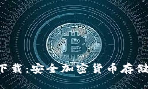 冷钱包app下载：安全加密货币存储的最佳选择