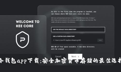 冷钱包app下载：安全加密货币存储的最佳选择