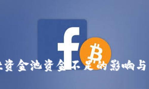 tpWallet资金池资金不足的影响与应对策略