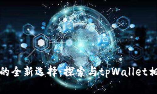 数字资产管理的全新选择：探索与tpWallet相似的数字钱包