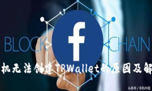 华为手机无法创建TPWallet的原因及解决方案
