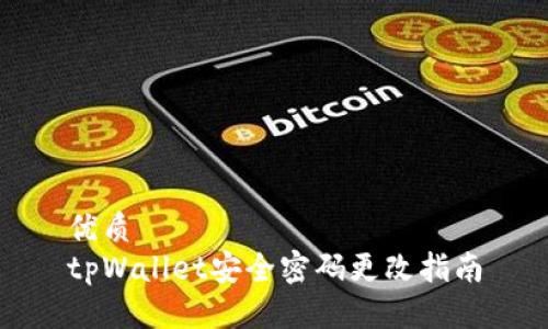优质
tpWallet安全密码更改指南