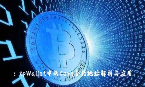 : tpWallet中的Cere合约地址解析与应用