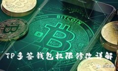 TP多签钱包权限修改详解