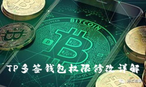 TP多签钱包权限修改详解