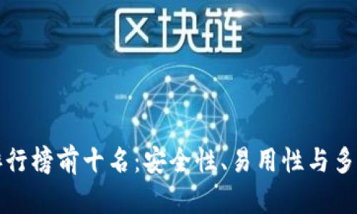 虚拟货币钱包排行榜前十名：安全性、易用性与多样性的完美结合