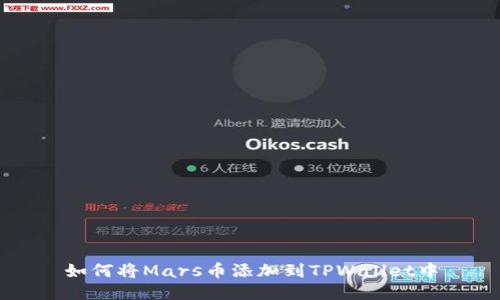 如何将Mars币添加到TPWallet中