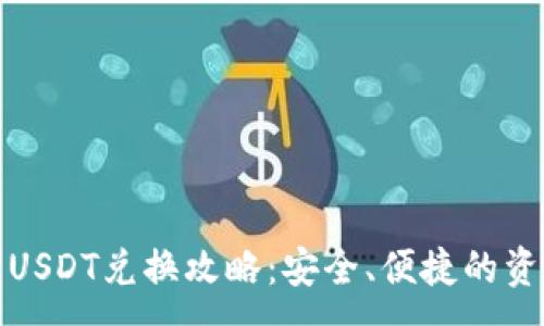 :

冷钱包USDT兑换攻略：安全、便捷的资产管理