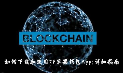 如何下载和使用TP苹果钱包App：详细指南