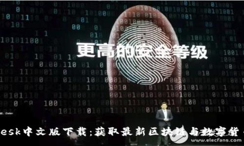 :
CoinDesk中文版下载：获取最新区块链与数字货币资讯