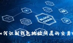 如何识别钱包地址所属的交易所