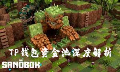 TP钱包资金池深度解析