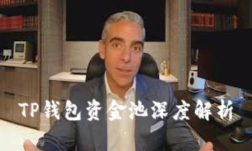 TP钱包资金池深度解析