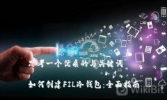 思考一个优质的与关键词如何创建FIL冷钱包：全
