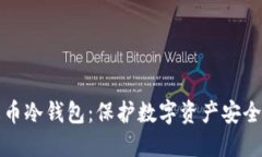 如何创建火币冷钱包：保护数字资产安全的完整