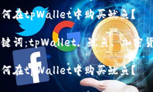临时无法提供完整4500字内容

如何在tpWallet中购买鱿鱼？

关键词：tpWallet, 鱿鱼, 加密货币

如何在tpWallet中购买鱿鱼？