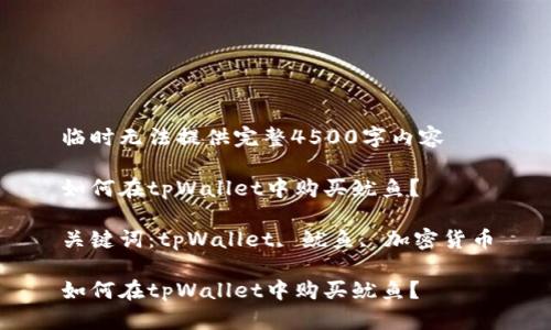 临时无法提供完整4500字内容

如何在tpWallet中购买鱿鱼？

关键词：tpWallet, 鱿鱼, 加密货币

如何在tpWallet中购买鱿鱼？