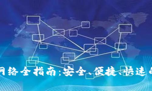 tpWallet提币网络全指南：安全、便捷、快速的数字资产管理