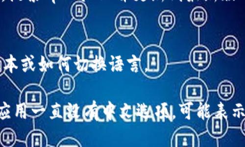 要将英文的tpWallet转换为中文，您可以按照以下步骤进行操作：

1. **应用设置**：
   - 打开tpWallet应用。
   - 找到应用的设置选项，通常可以在主界面的右上角或底部菜单中找到。

2. **语言选择**：
   - 在设置菜单中，寻找“语言”或“Language”的选项。
   - 点击进入，您会看到可用语言的列表。
   - 从列表中选择“中文”或“简体中文”。

3. **重启应用**：
   - 选择语言后，部分应用可能需要您重新启动才能见到效果。如果提示，请根据指示重启tpWallet。

4. **更新应用**：
   - 如果在设置中没有找到语言选项，可能需要检查应用是否是最新版本。访问应用商店，搜索tpWallet并更新到最新版本。

5. **联系客服**：
   - 如果以上步骤仍然无法解决问题，可以联系tpWallet的客户支持，询问是否有中文版本或如何切换语言。

通常情况下，应用都有相应的语言选择功能，但具体步骤可能会因版本而异。如果tpWallet应用一直没有中文选项，可能表示该版本还未支持中文。此时，建议关注其官方公告或更新日志，以获取最新的语言支持信息。