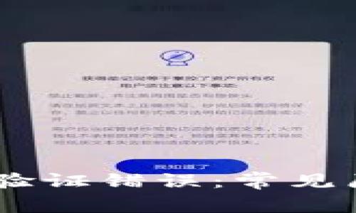 手机tpWallet验证错误：常见原因及解决方案