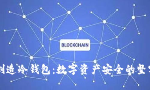 如何创造冷钱包：数字资产安全的坚实护盾