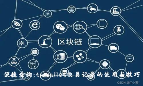 便捷查询：tpWallet交易记录的使用与技巧