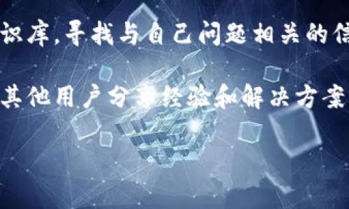   如何下载和使用tpWallet交易所 / 
 guanjianci tpWallet, 下载, 交易所 /guanjianci 

在数字货币越来越普及的今天，选择一个安全、稳定、用户友好的数字资产钱包显得尤为重要。tpWallet作为一个综合性的数字资产管理工具，不仅支持多种币种的存储和交易，而且提供了便捷的下载方式和丰富的功能。本文将围绕tpWallet交易所的下载方式及其使用进行详细介绍，并解答几个相关问题，帮助用户更好地运用这一工具。

tpWallet是什么？
tpWallet是一款功能强大的数字资产钱包，主要用于存储和管理用户的数字货币。它为用户提供多种币种的支持，包括比特币、以太坊、莱特币等主流数字资产。同时，tpWallet还具备链上交易功能及去中心化交易所的接入，方便用户在安全环境中进行交易。

如何下载tpWallet交易所？
下载tpWallet交易所非常简单。用户可以根据自己的设备类型（Android或iOS）选择合适的下载方式。

1. **Android用户：** 可以在Google Play商店中搜索“tpWallet”进行下载，或者访问tpWallet的官方网站，获取APK文件进行手动安装。确保从官方渠道下载，以防下载到受损或者被篡改的版本。

2. **iOS用户：** 直接前往App Store搜索“tpWallet”，然后按照系统提示完成下载和安装。确保你所使用的设备能够与tpWallet的最新版本兼容，以获得最佳的使用体验。

3. **PC用户：** 虽然tpWallet主要针对移动设备设计，但某些版本及功能也可以在PC上使用，用户可以访问官方网站，获取相应的桌面客户端信息。

tpWallet的主要功能
tpWallet不仅仅是一个简单的钱包工具，它还具有多种功能以满足用户需求。

1. **多币种支持：** tpWallet支持多种数字货币的存储和交易，用户可以轻松管理不同类型的资产。

2. **安全性：** tpWallet通过多重加密机制和私钥保护，确保用户的资产安全。同时，钱包中的私钥仅存储在用户的设备上，无需担心被服务器泄漏。

3. **去中心化交易：** tpWallet允许用户在其平台上进行去中心化交易，用户可以直接与其他用户进行交易，而无需通过中心化的交易所，减少了潜在的安全风险。

4. **交易手续费：** tpWallet提供透明的手续费机制，用户可以清晰知道每笔交易所需支付的费用，避免了隐藏费用的问题。

5. **社区支持：** tpWallet拥有活跃的社区，用户在使用过程中遇到任何问题都可以及时获得帮助和支持。

tpWallet的常见问题解答
在使用tpWallet的过程中，用户可能会遇到一些问题。以下是五个常见问题及其解决方案。

问题一：tpWallet支持哪些数字货币？
tpWallet的多币种支持是一个吸引用户的重要特性。它支持一系列主流的数字资产，包括但不限于比特币（BTC）、以太坊（ETH）、波场（TRX）、莱特币（LTC）等。此外，tpWallet还会随着市场的变化，不断更新和增加新的资产类型，以满足用户的需求。

用户在选择tpWallet时，可以根据自己持有的数字货币种类进行判断是否适合使用这个钱包。在下载之前，建议先查阅tpWallet的官方网站或相关文档，了解其支持的币种列表，有助于用户决定是否使用。

问题二：tpWallet的安全性如何？
安全性是每个数字资产钱包用户最为关心的问题之一。tpWallet致力于为用户提供最高级别的安全保护。其采用了多重加密技术，包括对私钥的加密存储，只在用户设备本地保存私钥，这样可以有效防止黑客入侵或服务器遇袭造成资产损失。

此外，tpWallet还支持双重身份验证（2FA）功能，增加了账户安全层级。在用户进行任何重要操作时，都会要求验证，确保只有经过验证的用户才能进行交易或取款。同时，定期的安全审计和更新也帮助tpWallet及时修复潜在的安全漏洞，保护用户的资产安全。

对于用户来说，除了依赖钱包的内置安全措施外，自己也需要养成良好的安全习惯，例如设置强密码，不随意下载不明链接，定期备份钱包信息等。

问题三：如何恢复丢失的tpWallet账户？
在使用tpWallet的过程中，用户可能会因遗忘密码或丢失设备而需要恢复账户。tpWallet提供了助记词和私钥备份功能，用户在创建钱包时，系统会生成一组助记词，用户需要将其安全保存。这组助记词是恢复账户的关键。

如果用户遗忘了密码或卸载了tpWallet，只需重新下载钱包应用，选择“恢复账户”选项，输入助记词或私钥，即可找回账户及其中的资产。因此，保管好助记词和私钥是非常重要的。

需要提醒的是，切勿将助记词透露给他人，如果助记词被他人获取，意味着该用户的账户将面临严重的安全风险，可能导致资产损失。

问题四：tpWallet的交易手续费如何计算？
在tpWallet进行交易时，用户需支付一定的交易手续费。手续费的计算方式一般由网络的拥堵程度和交易的金额大小决定。不同的币种往往会有不同的手续费标准。

tpWallet提供一个透明的手续费显示系统，在用户进行交易时，系统会提前告知交易所需付出的手续费的具体数额。用户可以在进行确认之前查看这一信息，避免因手续费问题造成困惑。

通常情况下，用户也可以选择支付更高的手续费，以提高交易的处理速度。这在市面上许多其他钱包中也是普遍存在的策略，用户可以灵活选择，以便适应不同的交易需求和时机。

问题五：如何联系tpWallet的客服支持？
使用tpWallet进行日常交易时，难免会遇到一些技术相关的问题，如果用户在使用过程中有任何疑问或遇到困难，可以联系tpWallet的客服支持。

tpWallet提供多种客户支持渠道，包括在线帮助中心、社区论坛、社交媒体平台等。用户首先可以访问tpWallet的官方网站，查看常见问题解答（FAQ）和知识库，寻找与自己问题相关的信息。

如果问题得不到解决，用户可以直接提交工单或者通过官方社交媒体平台联系在线客服人员，通常响应速度较快。此外，部分用户也在社区论坛上提问，与其他用户分享经验和解决方案。

总之，tpWallet以其便捷的下载方式、安全的使用体验和优质的客户支持，成为数字货币交易的理想选择。如果你还没有尝试过，赶快下载试试吧！