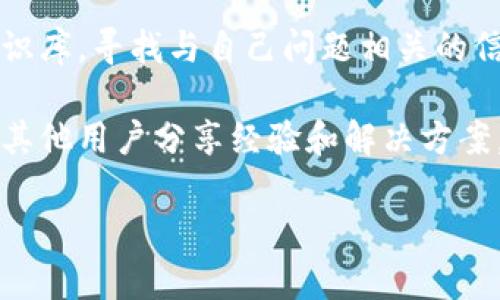   如何下载和使用tpWallet交易所 / 
 guanjianci tpWallet, 下载, 交易所 /guanjianci 

在数字货币越来越普及的今天，选择一个安全、稳定、用户友好的数字资产钱包显得尤为重要。tpWallet作为一个综合性的数字资产管理工具，不仅支持多种币种的存储和交易，而且提供了便捷的下载方式和丰富的功能。本文将围绕tpWallet交易所的下载方式及其使用进行详细介绍，并解答几个相关问题，帮助用户更好地运用这一工具。

tpWallet是什么？
tpWallet是一款功能强大的数字资产钱包，主要用于存储和管理用户的数字货币。它为用户提供多种币种的支持，包括比特币、以太坊、莱特币等主流数字资产。同时，tpWallet还具备链上交易功能及去中心化交易所的接入，方便用户在安全环境中进行交易。

如何下载tpWallet交易所？
下载tpWallet交易所非常简单。用户可以根据自己的设备类型（Android或iOS）选择合适的下载方式。

1. **Android用户：** 可以在Google Play商店中搜索“tpWallet”进行下载，或者访问tpWallet的官方网站，获取APK文件进行手动安装。确保从官方渠道下载，以防下载到受损或者被篡改的版本。

2. **iOS用户：** 直接前往App Store搜索“tpWallet”，然后按照系统提示完成下载和安装。确保你所使用的设备能够与tpWallet的最新版本兼容，以获得最佳的使用体验。

3. **PC用户：** 虽然tpWallet主要针对移动设备设计，但某些版本及功能也可以在PC上使用，用户可以访问官方网站，获取相应的桌面客户端信息。

tpWallet的主要功能
tpWallet不仅仅是一个简单的钱包工具，它还具有多种功能以满足用户需求。

1. **多币种支持：** tpWallet支持多种数字货币的存储和交易，用户可以轻松管理不同类型的资产。

2. **安全性：** tpWallet通过多重加密机制和私钥保护，确保用户的资产安全。同时，钱包中的私钥仅存储在用户的设备上，无需担心被服务器泄漏。

3. **去中心化交易：** tpWallet允许用户在其平台上进行去中心化交易，用户可以直接与其他用户进行交易，而无需通过中心化的交易所，减少了潜在的安全风险。

4. **交易手续费：** tpWallet提供透明的手续费机制，用户可以清晰知道每笔交易所需支付的费用，避免了隐藏费用的问题。

5. **社区支持：** tpWallet拥有活跃的社区，用户在使用过程中遇到任何问题都可以及时获得帮助和支持。

tpWallet的常见问题解答
在使用tpWallet的过程中，用户可能会遇到一些问题。以下是五个常见问题及其解决方案。

问题一：tpWallet支持哪些数字货币？
tpWallet的多币种支持是一个吸引用户的重要特性。它支持一系列主流的数字资产，包括但不限于比特币（BTC）、以太坊（ETH）、波场（TRX）、莱特币（LTC）等。此外，tpWallet还会随着市场的变化，不断更新和增加新的资产类型，以满足用户的需求。

用户在选择tpWallet时，可以根据自己持有的数字货币种类进行判断是否适合使用这个钱包。在下载之前，建议先查阅tpWallet的官方网站或相关文档，了解其支持的币种列表，有助于用户决定是否使用。

问题二：tpWallet的安全性如何？
安全性是每个数字资产钱包用户最为关心的问题之一。tpWallet致力于为用户提供最高级别的安全保护。其采用了多重加密技术，包括对私钥的加密存储，只在用户设备本地保存私钥，这样可以有效防止黑客入侵或服务器遇袭造成资产损失。

此外，tpWallet还支持双重身份验证（2FA）功能，增加了账户安全层级。在用户进行任何重要操作时，都会要求验证，确保只有经过验证的用户才能进行交易或取款。同时，定期的安全审计和更新也帮助tpWallet及时修复潜在的安全漏洞，保护用户的资产安全。

对于用户来说，除了依赖钱包的内置安全措施外，自己也需要养成良好的安全习惯，例如设置强密码，不随意下载不明链接，定期备份钱包信息等。

问题三：如何恢复丢失的tpWallet账户？
在使用tpWallet的过程中，用户可能会因遗忘密码或丢失设备而需要恢复账户。tpWallet提供了助记词和私钥备份功能，用户在创建钱包时，系统会生成一组助记词，用户需要将其安全保存。这组助记词是恢复账户的关键。

如果用户遗忘了密码或卸载了tpWallet，只需重新下载钱包应用，选择“恢复账户”选项，输入助记词或私钥，即可找回账户及其中的资产。因此，保管好助记词和私钥是非常重要的。

需要提醒的是，切勿将助记词透露给他人，如果助记词被他人获取，意味着该用户的账户将面临严重的安全风险，可能导致资产损失。

问题四：tpWallet的交易手续费如何计算？
在tpWallet进行交易时，用户需支付一定的交易手续费。手续费的计算方式一般由网络的拥堵程度和交易的金额大小决定。不同的币种往往会有不同的手续费标准。

tpWallet提供一个透明的手续费显示系统，在用户进行交易时，系统会提前告知交易所需付出的手续费的具体数额。用户可以在进行确认之前查看这一信息，避免因手续费问题造成困惑。

通常情况下，用户也可以选择支付更高的手续费，以提高交易的处理速度。这在市面上许多其他钱包中也是普遍存在的策略，用户可以灵活选择，以便适应不同的交易需求和时机。

问题五：如何联系tpWallet的客服支持？
使用tpWallet进行日常交易时，难免会遇到一些技术相关的问题，如果用户在使用过程中有任何疑问或遇到困难，可以联系tpWallet的客服支持。

tpWallet提供多种客户支持渠道，包括在线帮助中心、社区论坛、社交媒体平台等。用户首先可以访问tpWallet的官方网站，查看常见问题解答（FAQ）和知识库，寻找与自己问题相关的信息。

如果问题得不到解决，用户可以直接提交工单或者通过官方社交媒体平台联系在线客服人员，通常响应速度较快。此外，部分用户也在社区论坛上提问，与其他用户分享经验和解决方案。

总之，tpWallet以其便捷的下载方式、安全的使用体验和优质的客户支持，成为数字货币交易的理想选择。如果你还没有尝试过，赶快下载试试吧！