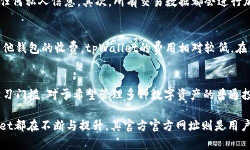 biao titpWalletapp官方下载网址/biao ti

tpWallet, 钱包应用, 下载链接/guanjianci

在数字货币快速发展的今天，各种数字资产管理工具不断涌现。tpWallet作为一款新兴的数字钱包应用，凭借其出色的功能和用户友好的界面，受到了越来越多用户的青睐。本文将详细介绍tpWallet的特点、功能和推广网址，帮助用户更好地了解这一应用以及其在数字货币管理中的作用。

一、tpWallet的介绍
tpWallet是一款多平台支持的数字钱包应用，旨在为用户提供安全、便捷的数字资产管理解决方案。无论是初次接触加密货币的用户，还是经验丰富的投资者，tpWallet都能满足他们的需求。用户可以通过tpWallet轻松存储、交易和管理各种数字资产，包括比特币、以太坊等主流加密货币。

二、tpWallet的主要功能
tpWallet拥有丰富的功能，满足不同用户的需求。以下是其主要功能介绍：
br
1. **多种数字资产支持**：tpWallet支持各种主流数字货币，包括比特币（BTC）、以太坊（ETH）、莱特币（LTC）等，为用户提供丰富的资产管理选择。
2. **安全性高**：tpWallet采用多重加密技术，确保用户资产安全。同时，用户可以设置生物识别、密码等安全措施，防止未经授权的访问。
3. **用户友好的界面**：tpWallet提供直观简洁的用户界面，让用户快速上手，轻松管理资产。
4. **交易功能强大**：用户可以通过tpWallet随时随地进行交易，支持快速转账和兑换，实时更新市场行情，让用户把握最佳交易时机。
5. **私钥自我管理**：用户拥有自己私钥的控制权，这意味着用户可以完全掌控自己的资产，增强了安全性和隐私性。

三、tpWallet的下载和注册
tpWallet的官方下载网址是用户获取应用的首要渠道。用户可以根据自己的设备类型（iOS、Android、Windows等）选择对应的版本进行下载。下面是获取tpWallet的步骤：
br
1. **访问官方网站**：[tpWallet官网地址]。确保你从正规渠道下载，以避免安全隐患。
2. **选择版本**：根据你的设备，选择对应的tpWallet版本下载。
3. **安装应用**：下载完成后，按提示进行安装，快速完成。
4. **注册账号**：打开应用，按照提示步骤进行注册，并完成身份验证。

四、tpWallet的优势
相比于其他钱包应用，tpWallet有以下几个显著优势：
br
1. **技术更新快**：tpWallet的开发团队致力于技术的持续更新与，确保应用处于行业领先地位。
2. **社区支持**：在用户群体中建立了良好的口碑，社区用户可以互相帮助，分享经验，提升使用体验。
3. **用户体验优越**：应用设计合理，用户在使用时不容易产生困惑，提供良好的使用体验。
4. **市场反馈及时**：tpWallet的产品经理会及时采纳用户反馈，不断更新和改进软件功能，以适应市场需求。

五、tpWallet的安全性分析
随着数字货币市场的繁荣，安全性问题日益凸显。tpWallet在安全性上的表现值得用户关注：
br
1. **多重加密技术**：tpWallet采用领先的多重加密技术，并不断更新，加大对用户资产的保护。
2. **冒充防护**：应用内置了防钓鱼机制，实时识别和屏蔽可能的危险链接和虚假的网络攻击。
3. **私钥管理**：用户私钥由用户自己管理，tpWallet不会存储用户的私钥，确保私密性。
4. **定期安全审查**：tpWallet定期进行安全审计，提升对潜在安全威胁的抵御能力。

六、相关常见问题解答

h4问题一：tpWallet的使用教程有哪些？/h4
tpWallet可以为用户提供详细的使用指南，帮助用户迅速上手。用户可以在官网下载页面找到用户手册，或查看应用内的帮助中心。手册中包含了从注册、充值、交易到提款等一系列详细的步骤和注意事项。使用过程中，如果用户遇到问题，可以随时联系应用内的客服支持，获取实时帮助。

h4问题二：tpWallet的技术支持如何？/h4
tpWallet拥有专业的技术支持团队，为用户提供全面的技术服务。用户可以通过官方邮箱、在线客服等多种途径联系到技术支持，解决在使用过程中遇到的各种问题。此外，tpWallet社区的活跃用户也能提供丰富的帮助和经验分享，通过社区交流可以更好地解决使用中的问题。

h4问题三：tpWallet如何保护用户隐私？/h4
tpWallet非常重视用户的隐私保护，采用多种手段来维护用户的隐私。首先，用户的私钥完全由用户自主管理，tpWallet不会接触到用户的任何私人信息。其次，所有交易数据都会进行加密，避免第三方的窃取。此外，用户可以选择匿名交易，进一步提升隐私保护级别。应用内调节设置也便于用户自行管理隐私安全。

h4问题四：使用tpWallet需要支付哪些费用？/h4
tpWallet在不同的功能上可能会收取一定的服务费用。比如，在进行交易或兑换资产时，系统会收取一定的手续费用。然而，相对于市场上其他钱包的收费，tpWallet的费用相对较低。在钱包中存储资产是免费的，用户只需关注交易时的手续费。此外，具体费用可以在官网上查询到，保持透明度。

h4问题五：tpWallet适合哪些用户群体？/h4
tpWallet适合各种不同的用户群体，包括初学者、普通投资者、以及专业的交易者等。对初学者而言，简洁的界面和详细的使用指导降低了学习门槛。对于希望管理多种数字资产的普通投资者，tpWallet提供了多资产支持和灵活的交易功能。而专业交易者则可以利用其实时行情更新与高效的交易工具，进行快速的市场决策。

总之，tpWallet作为一款全面、安全、易用的数字钱包应用，正在努力满足越来越多用户的需求。无论是安全性、功能性还是用户体验，tpWallet都在不断与提升，其官方官方网址则是用户获取最新资讯与下载的首要渠道。