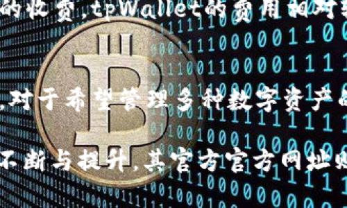 biao titpWalletapp官方下载网址/biao ti

tpWallet, 钱包应用, 下载链接/guanjianci

在数字货币快速发展的今天，各种数字资产管理工具不断涌现。tpWallet作为一款新兴的数字钱包应用，凭借其出色的功能和用户友好的界面，受到了越来越多用户的青睐。本文将详细介绍tpWallet的特点、功能和推广网址，帮助用户更好地了解这一应用以及其在数字货币管理中的作用。

一、tpWallet的介绍
tpWallet是一款多平台支持的数字钱包应用，旨在为用户提供安全、便捷的数字资产管理解决方案。无论是初次接触加密货币的用户，还是经验丰富的投资者，tpWallet都能满足他们的需求。用户可以通过tpWallet轻松存储、交易和管理各种数字资产，包括比特币、以太坊等主流加密货币。

二、tpWallet的主要功能
tpWallet拥有丰富的功能，满足不同用户的需求。以下是其主要功能介绍：
br
1. **多种数字资产支持**：tpWallet支持各种主流数字货币，包括比特币（BTC）、以太坊（ETH）、莱特币（LTC）等，为用户提供丰富的资产管理选择。
2. **安全性高**：tpWallet采用多重加密技术，确保用户资产安全。同时，用户可以设置生物识别、密码等安全措施，防止未经授权的访问。
3. **用户友好的界面**：tpWallet提供直观简洁的用户界面，让用户快速上手，轻松管理资产。
4. **交易功能强大**：用户可以通过tpWallet随时随地进行交易，支持快速转账和兑换，实时更新市场行情，让用户把握最佳交易时机。
5. **私钥自我管理**：用户拥有自己私钥的控制权，这意味着用户可以完全掌控自己的资产，增强了安全性和隐私性。

三、tpWallet的下载和注册
tpWallet的官方下载网址是用户获取应用的首要渠道。用户可以根据自己的设备类型（iOS、Android、Windows等）选择对应的版本进行下载。下面是获取tpWallet的步骤：
br
1. **访问官方网站**：[tpWallet官网地址]。确保你从正规渠道下载，以避免安全隐患。
2. **选择版本**：根据你的设备，选择对应的tpWallet版本下载。
3. **安装应用**：下载完成后，按提示进行安装，快速完成。
4. **注册账号**：打开应用，按照提示步骤进行注册，并完成身份验证。

四、tpWallet的优势
相比于其他钱包应用，tpWallet有以下几个显著优势：
br
1. **技术更新快**：tpWallet的开发团队致力于技术的持续更新与，确保应用处于行业领先地位。
2. **社区支持**：在用户群体中建立了良好的口碑，社区用户可以互相帮助，分享经验，提升使用体验。
3. **用户体验优越**：应用设计合理，用户在使用时不容易产生困惑，提供良好的使用体验。
4. **市场反馈及时**：tpWallet的产品经理会及时采纳用户反馈，不断更新和改进软件功能，以适应市场需求。

五、tpWallet的安全性分析
随着数字货币市场的繁荣，安全性问题日益凸显。tpWallet在安全性上的表现值得用户关注：
br
1. **多重加密技术**：tpWallet采用领先的多重加密技术，并不断更新，加大对用户资产的保护。
2. **冒充防护**：应用内置了防钓鱼机制，实时识别和屏蔽可能的危险链接和虚假的网络攻击。
3. **私钥管理**：用户私钥由用户自己管理，tpWallet不会存储用户的私钥，确保私密性。
4. **定期安全审查**：tpWallet定期进行安全审计，提升对潜在安全威胁的抵御能力。

六、相关常见问题解答

h4问题一：tpWallet的使用教程有哪些？/h4
tpWallet可以为用户提供详细的使用指南，帮助用户迅速上手。用户可以在官网下载页面找到用户手册，或查看应用内的帮助中心。手册中包含了从注册、充值、交易到提款等一系列详细的步骤和注意事项。使用过程中，如果用户遇到问题，可以随时联系应用内的客服支持，获取实时帮助。

h4问题二：tpWallet的技术支持如何？/h4
tpWallet拥有专业的技术支持团队，为用户提供全面的技术服务。用户可以通过官方邮箱、在线客服等多种途径联系到技术支持，解决在使用过程中遇到的各种问题。此外，tpWallet社区的活跃用户也能提供丰富的帮助和经验分享，通过社区交流可以更好地解决使用中的问题。

h4问题三：tpWallet如何保护用户隐私？/h4
tpWallet非常重视用户的隐私保护，采用多种手段来维护用户的隐私。首先，用户的私钥完全由用户自主管理，tpWallet不会接触到用户的任何私人信息。其次，所有交易数据都会进行加密，避免第三方的窃取。此外，用户可以选择匿名交易，进一步提升隐私保护级别。应用内调节设置也便于用户自行管理隐私安全。

h4问题四：使用tpWallet需要支付哪些费用？/h4
tpWallet在不同的功能上可能会收取一定的服务费用。比如，在进行交易或兑换资产时，系统会收取一定的手续费用。然而，相对于市场上其他钱包的收费，tpWallet的费用相对较低。在钱包中存储资产是免费的，用户只需关注交易时的手续费。此外，具体费用可以在官网上查询到，保持透明度。

h4问题五：tpWallet适合哪些用户群体？/h4
tpWallet适合各种不同的用户群体，包括初学者、普通投资者、以及专业的交易者等。对初学者而言，简洁的界面和详细的使用指导降低了学习门槛。对于希望管理多种数字资产的普通投资者，tpWallet提供了多资产支持和灵活的交易功能。而专业交易者则可以利用其实时行情更新与高效的交易工具，进行快速的市场决策。

总之，tpWallet作为一款全面、安全、易用的数字钱包应用，正在努力满足越来越多用户的需求。无论是安全性、功能性还是用户体验，tpWallet都在不断与提升，其官方官方网址则是用户获取最新资讯与下载的首要渠道。