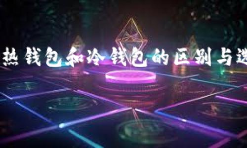 

    热钱包和冷钱包的区别与选择



热钱包和冷钱包的区别及其用途分析