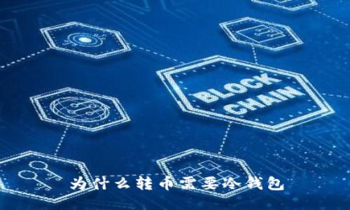 为什么转币需要冷钱包