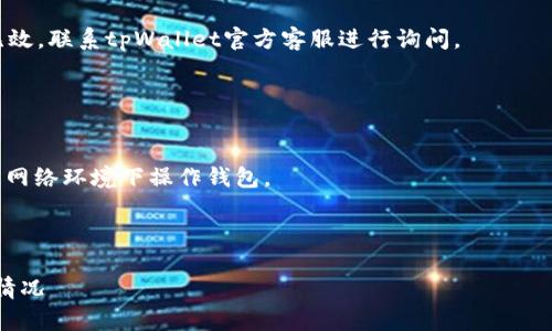 xiaoguo当你发现tpWallet中的虚拟货币突然消失时，建议保持冷静并按以下步骤处理该情况。/xiaoguo

解决步骤：
1. **确认余额**：首先，仔细检查钱包余额，确保并不是误显示的情况。有时候网络问题可能导致信息未及时更新。
  
2. **检查账户活动**：进入钱包的交易记录，确认是否有异常的转账或消费记录。如果发现不明交易，可能已被盗。

3. **更新应用**：确保你的tpWallet应用程序是最新版本。更新可以修复可能导致余额显示错误的漏洞。

4. **恢复钱包**：如果你使用的是助记词或私钥进行管理，尝试通过这些信息恢复钱包。

5. **联系客服**：如果以上方法无效，联系tpWallet官方客服进行询问。

预防措施：
- 定期备份钱包信息。
- 使用强密码，并开启双重认证。
- 注意网络安全，避免在不安全的网络环境下操作钱包。

---

如何处理tpWallet币突然消失的情况