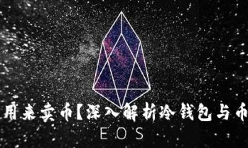 冷钱包能否用来卖币？深入解析冷钱包与币交易的关系