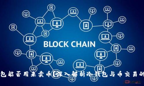 冷钱包能否用来卖币？深入解析冷钱包与币交易的关系