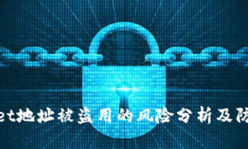 tpWallet地址被盗用的风险分析及防范措施