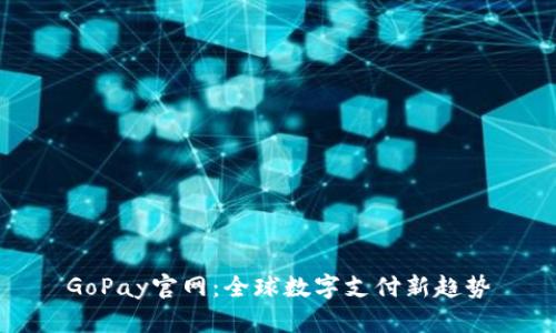 GoPay官网：全球数字支付新趋势