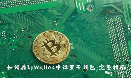 如何在tpWallet中设置子钱包：完整指南