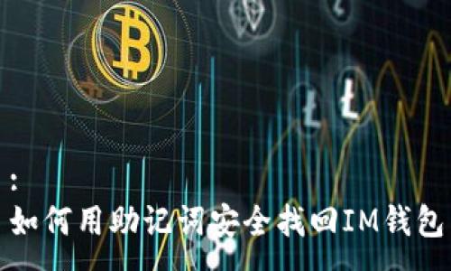 :
如何用助记词安全找回IM钱包