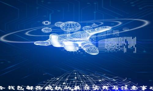 
冷钱包解除授权的最佳实践与注意事项