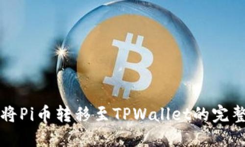 如何将Pi币转移至TPWallet的完整指南