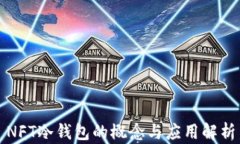 NFT冷钱包的概念与应用解析