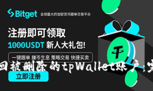 如何找回被删除的tpWallet账户：完整指南