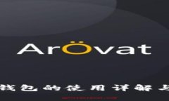 TP冷钱包的使用详解与技巧